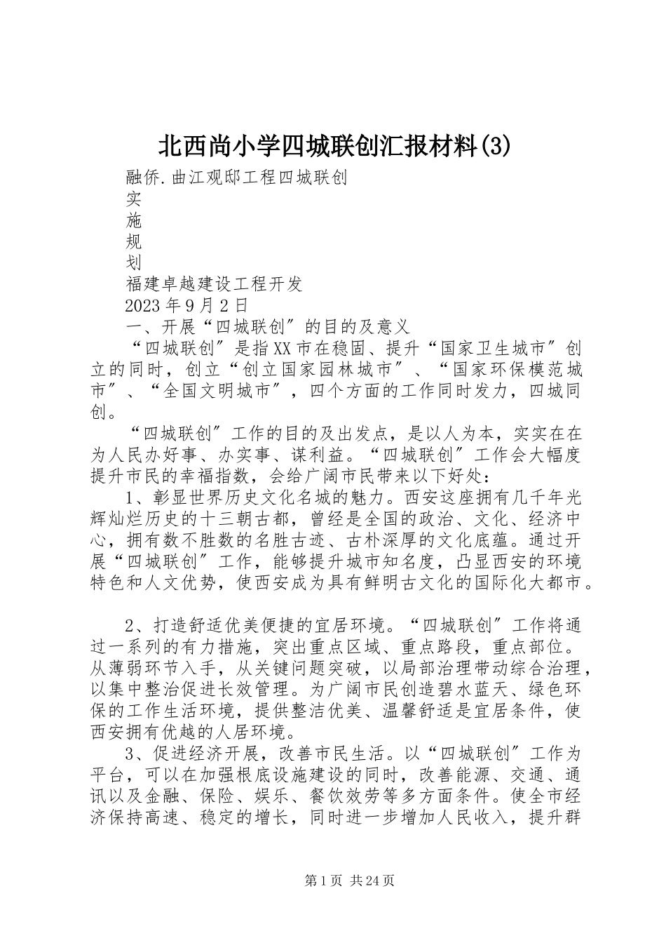 2023年北西尚小学四城联创汇报材料3新编.docx_第1页