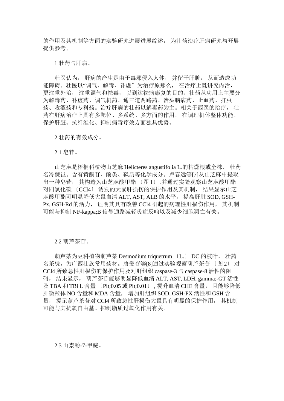 2023年壮药治疗肝脏疾病的研究进展.docx_第2页