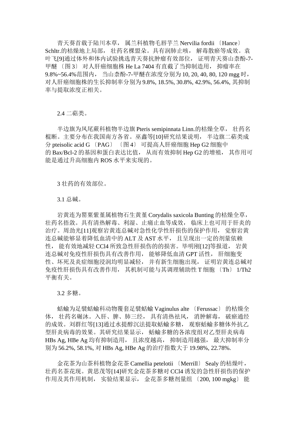 2023年壮药治疗肝脏疾病的研究进展.docx_第3页