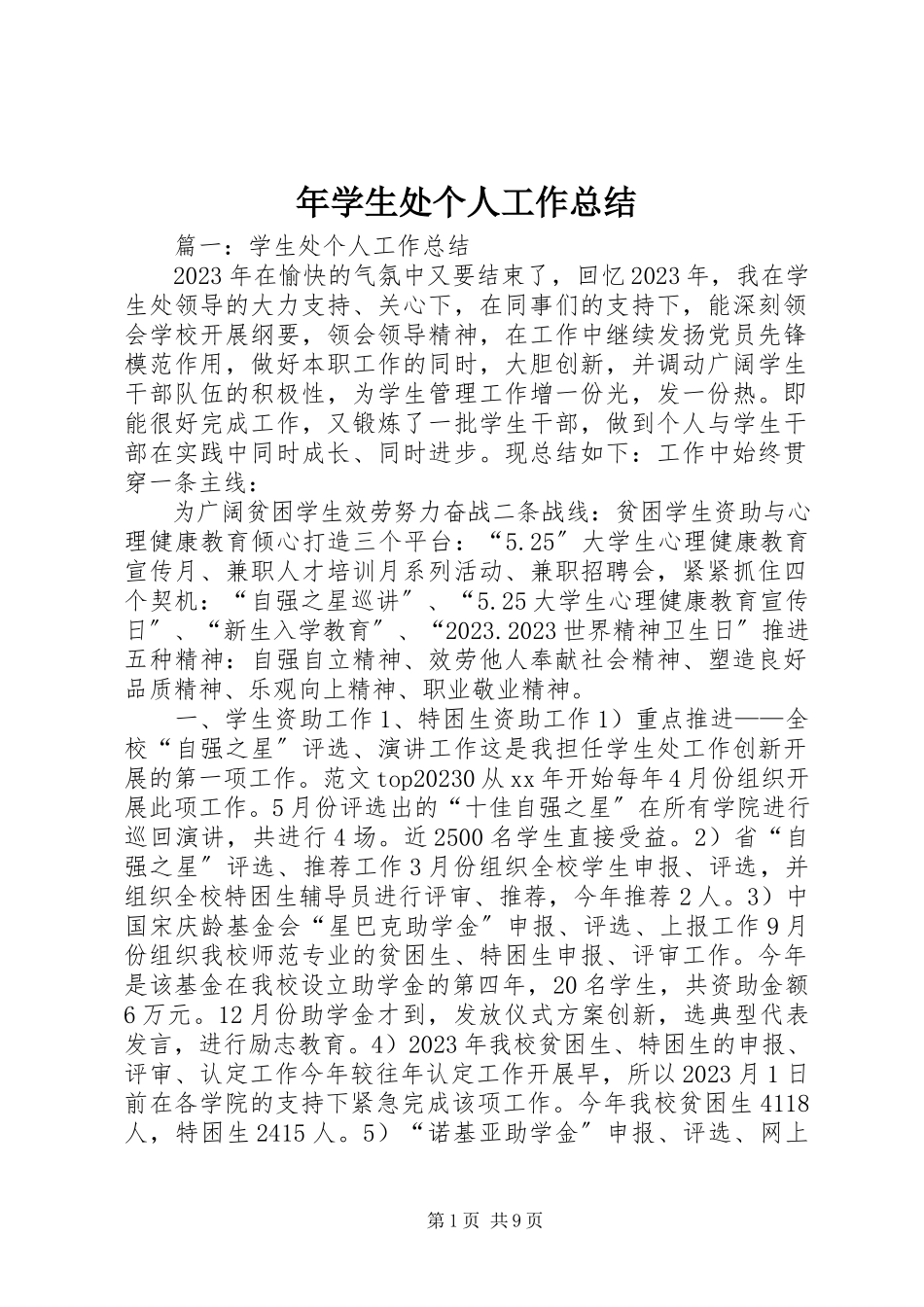 2023年学生处个人工作总结.docx_第1页