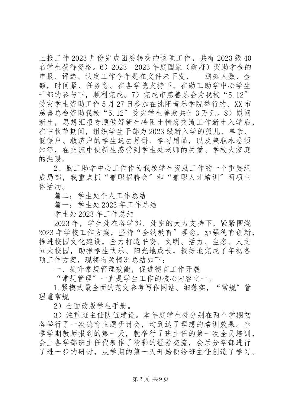 2023年学生处个人工作总结.docx_第2页