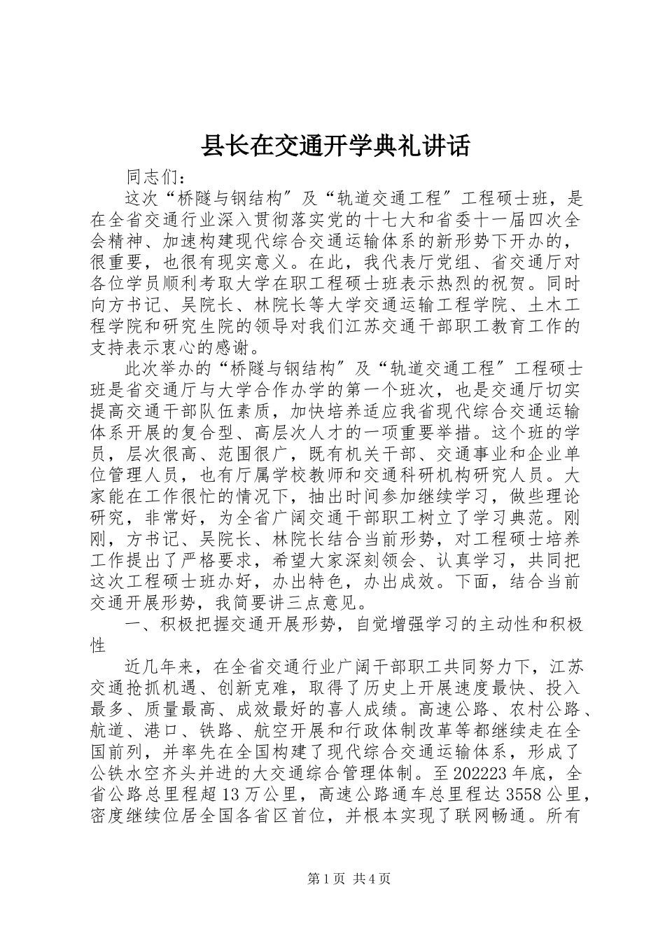 2023年县长在交通开学典礼致辞.docx_第1页