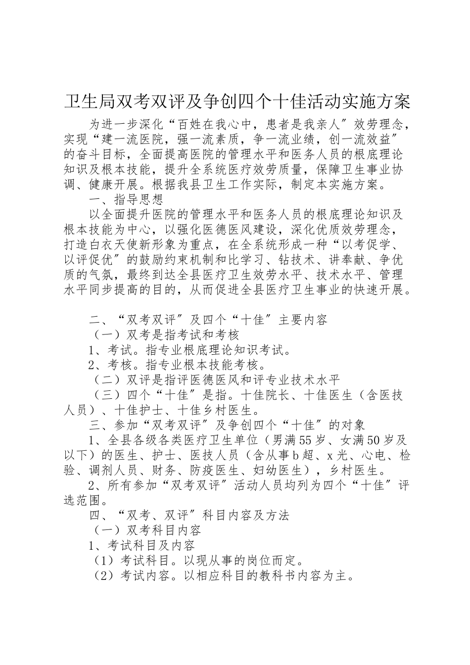 2023年卫生局双考双评及争创四个十佳活动实施方案.doc_第1页
