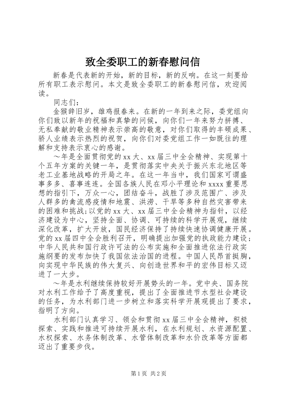 2023年致全委职工的新春慰问信.docx_第1页