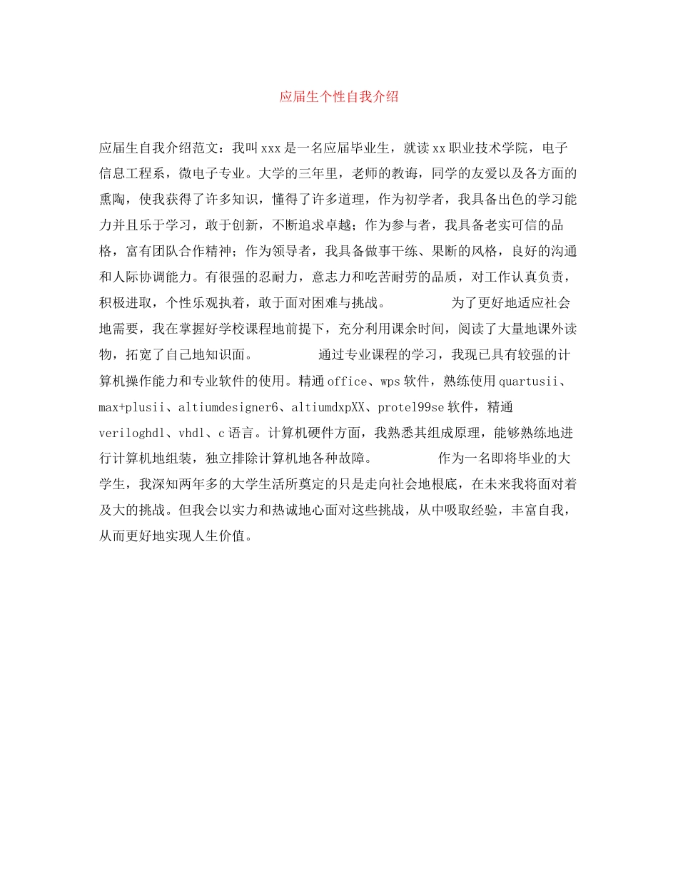 2023年应届生个性自我介绍.docx_第1页