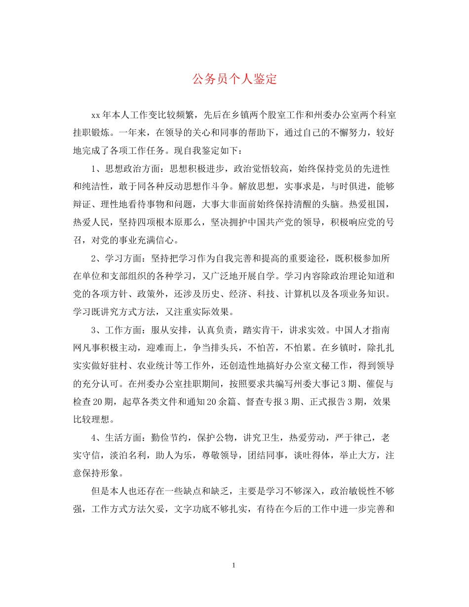 2023年公务员个人鉴定22.docx_第1页