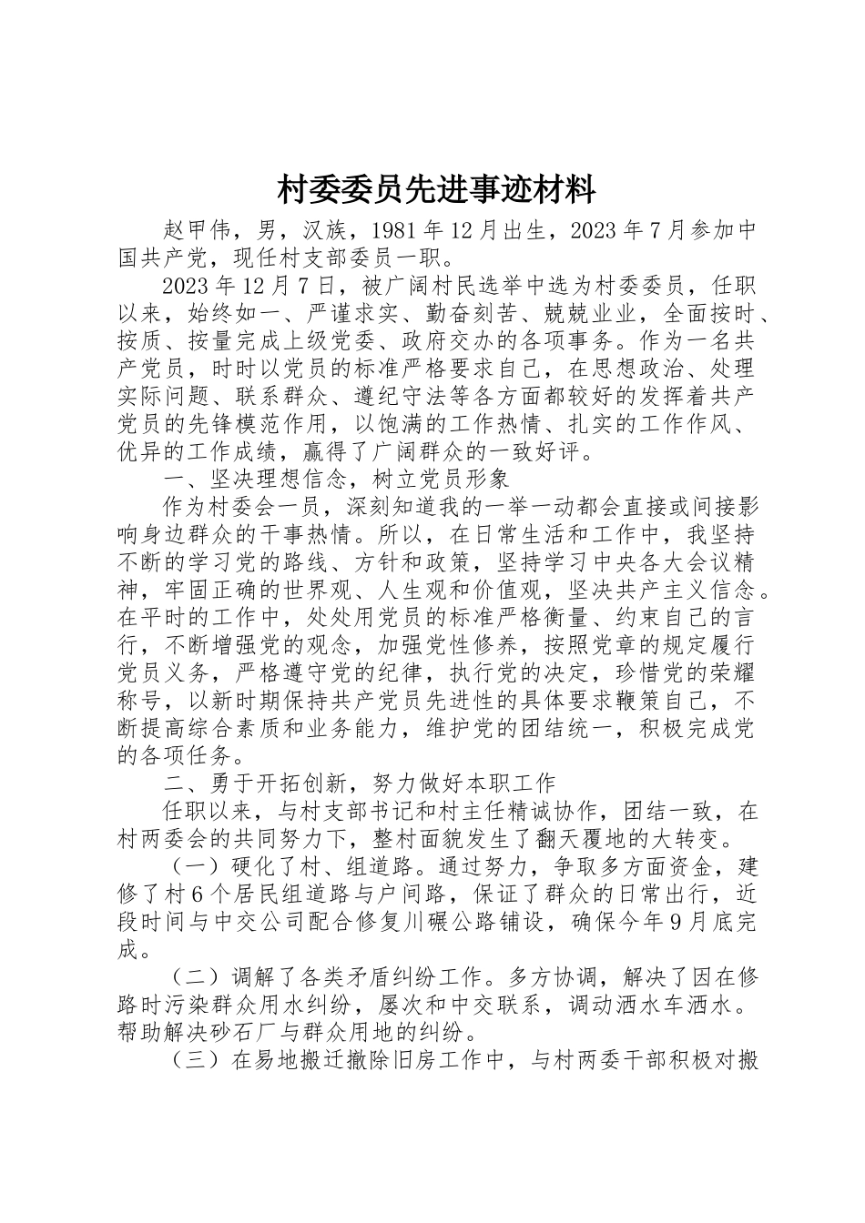 2023年村委委员先进事迹材料新编.docx_第1页