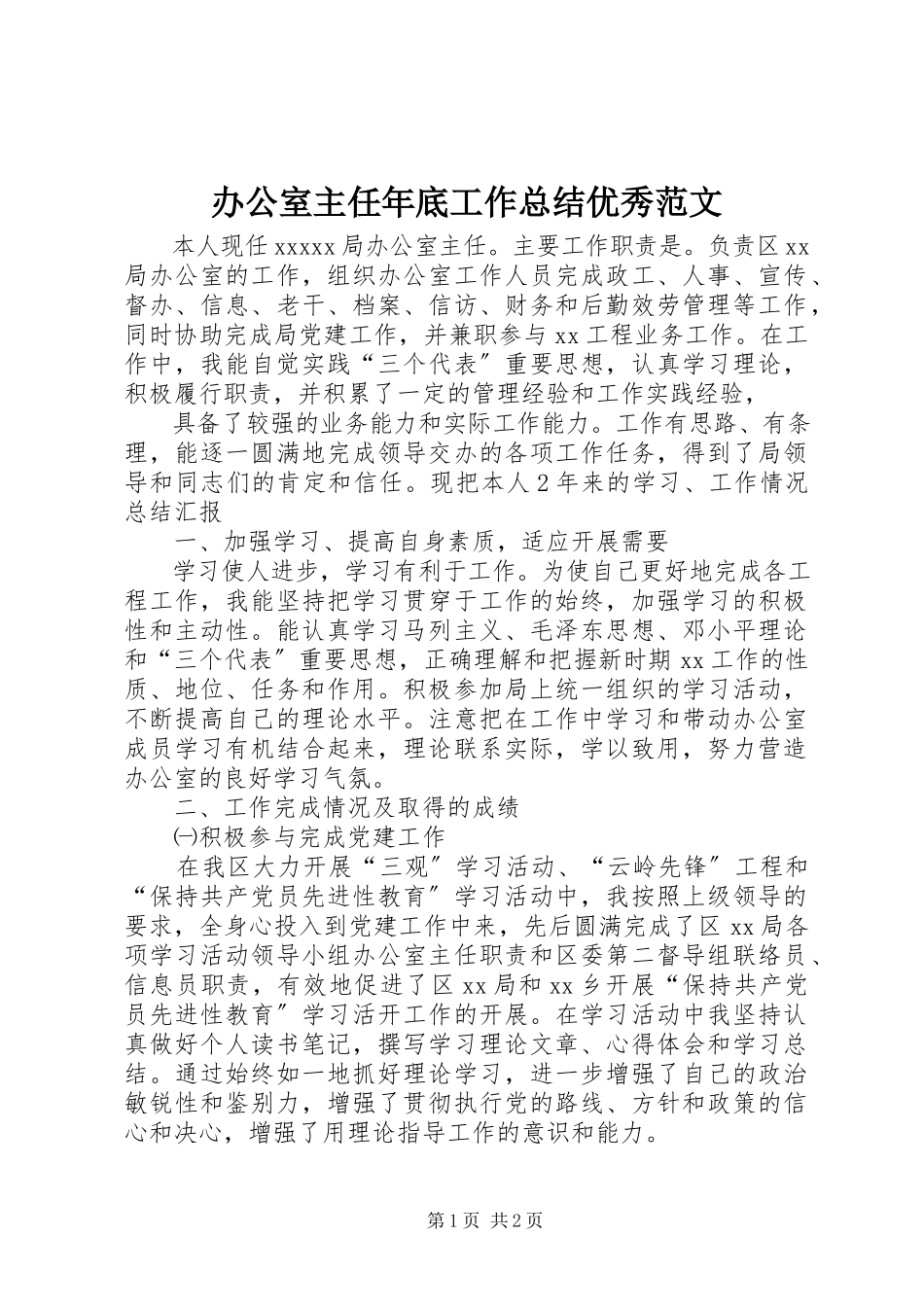 2023年办公室主任年底工作总结优秀新编.docx_第1页