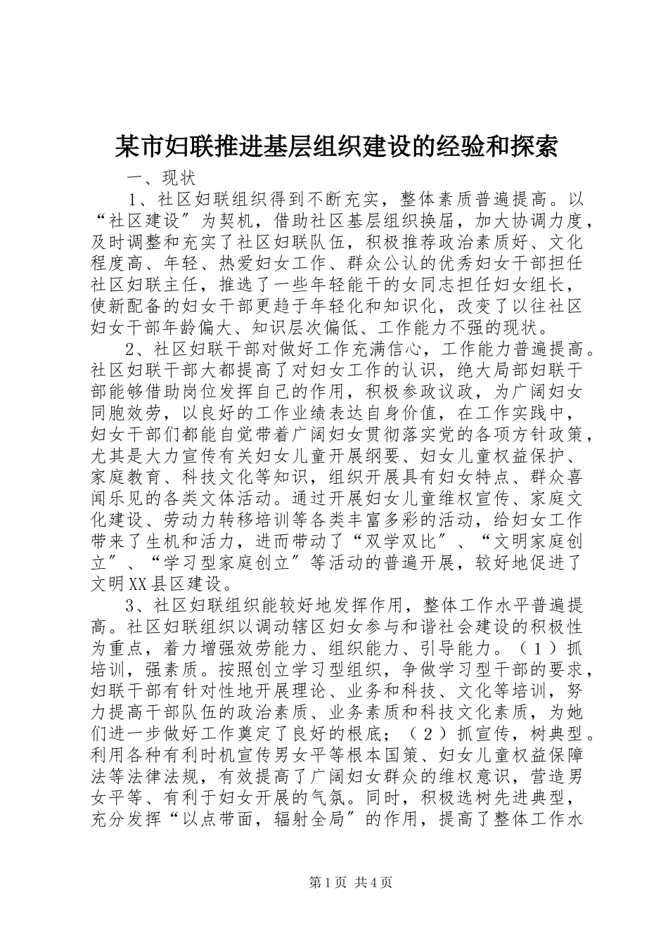 2023年xx市妇联推进基层组织建设的经验和探索.docx_第1页