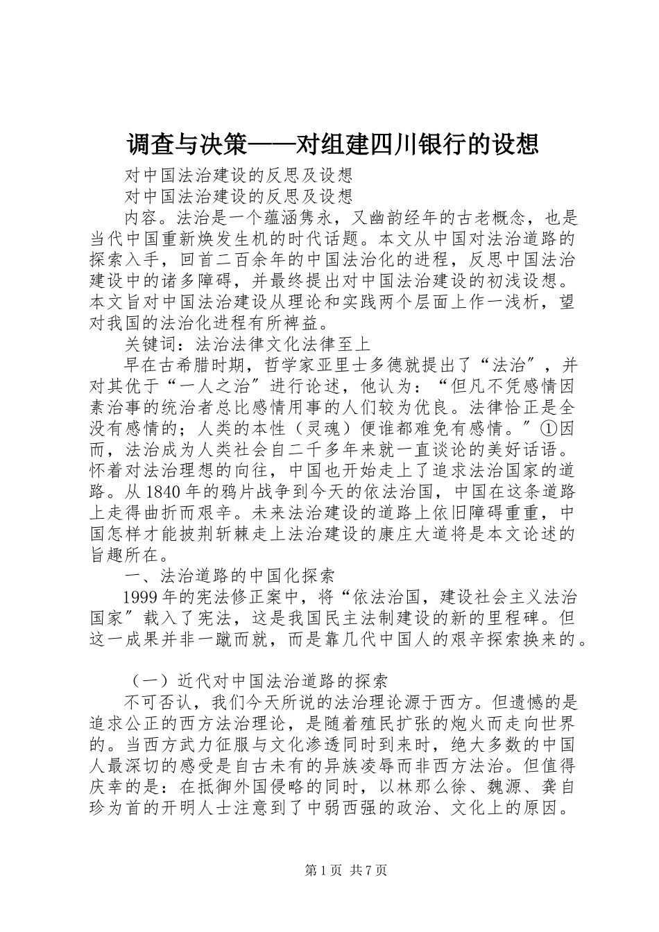 2023年调查与决策《对组建四川银行的构想》.docx_第1页