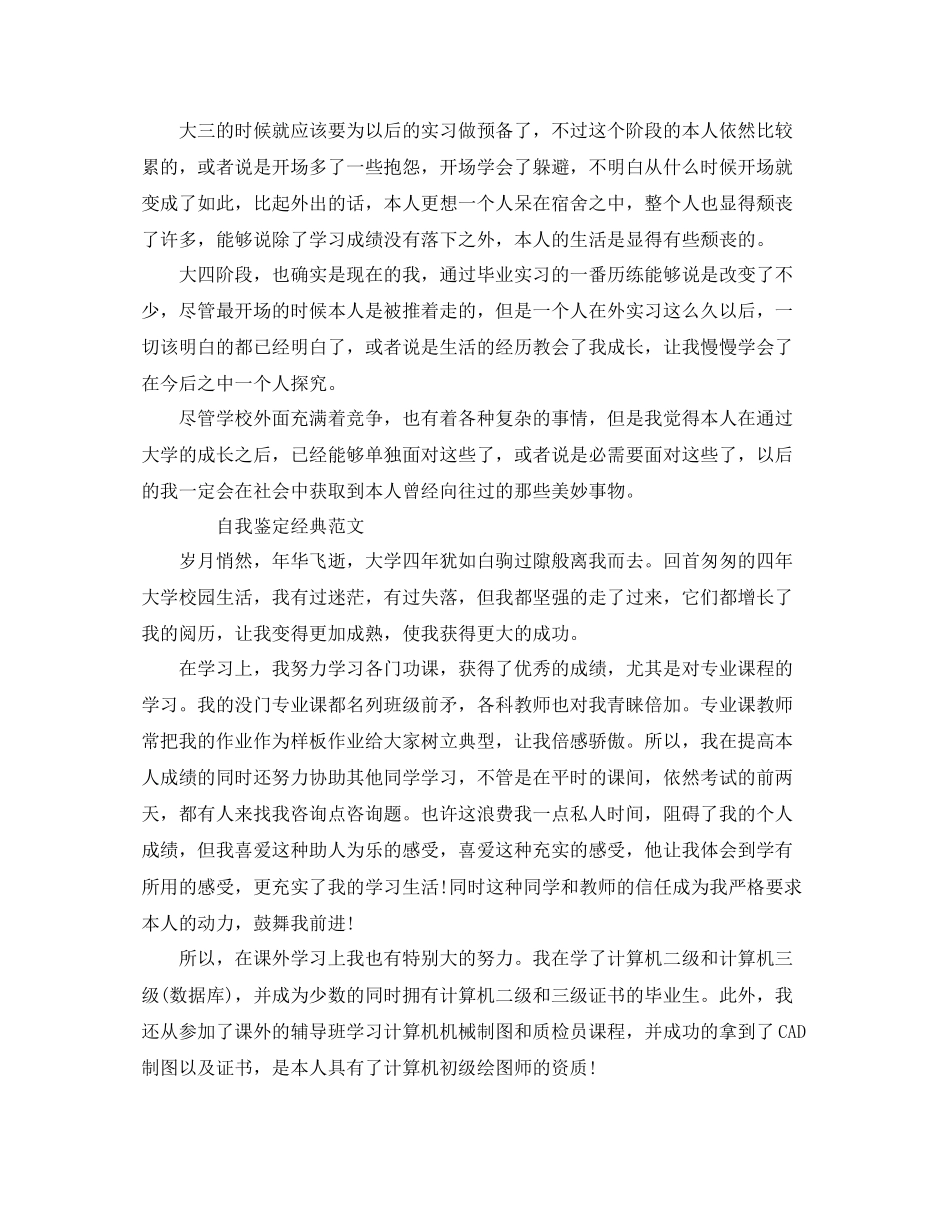 2023年毕业生鉴定表自我鉴定优秀范文模板借鉴.docx_第3页