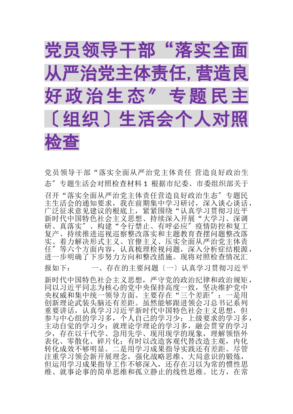 2023年党员领导干部落实全面从严治党主体责任,营造良好政治生态专题民主组织生活会个人对照检查.doc_第1页