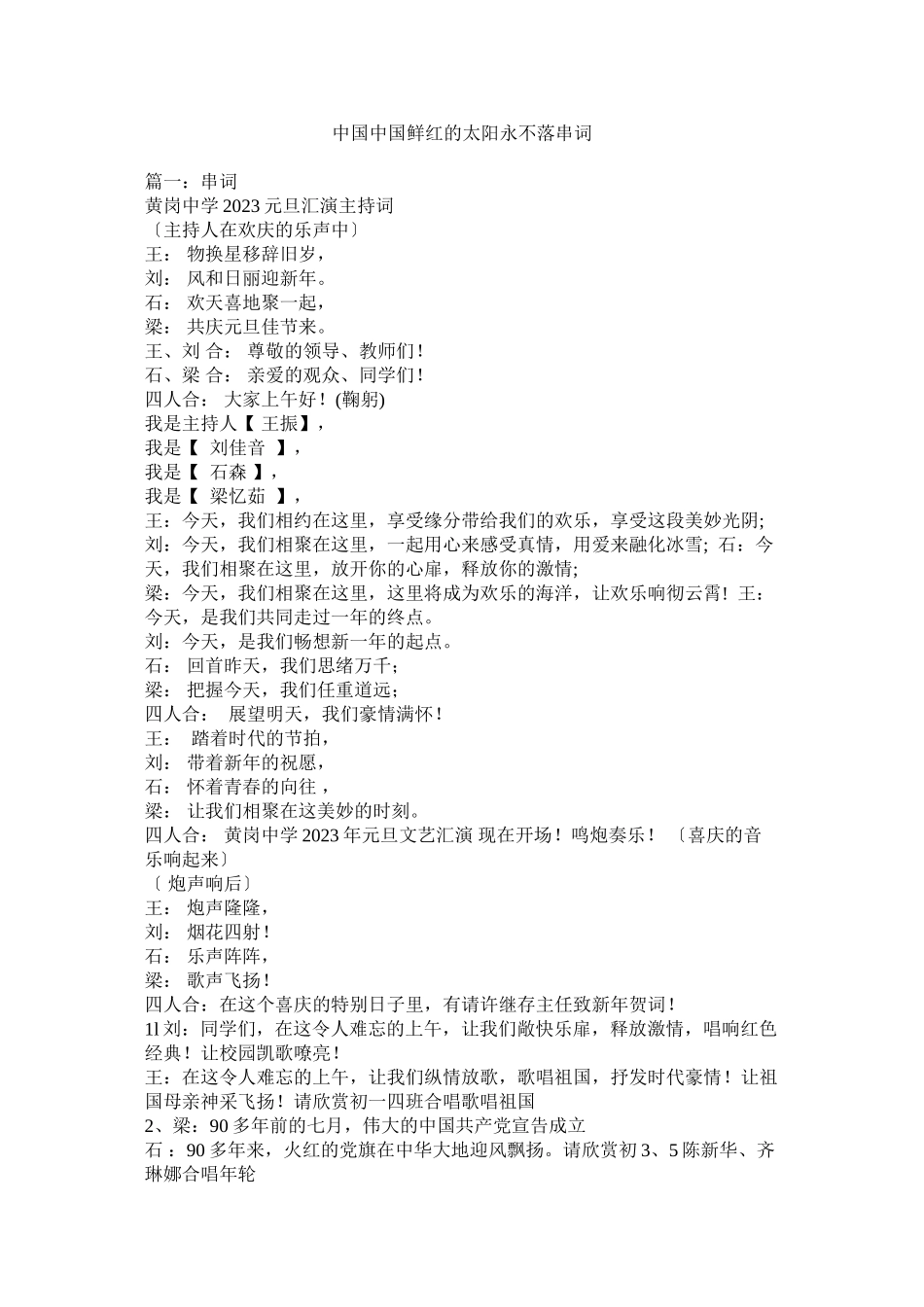 2023年中国中国鲜红的太阳永不落串词.docx_第1页