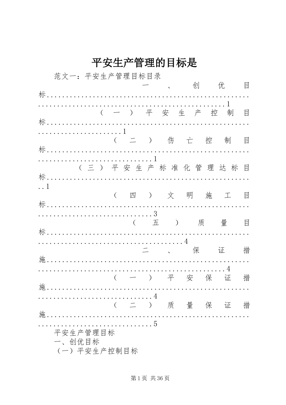 2023年安全生产管理的目标是新编.docx_第1页