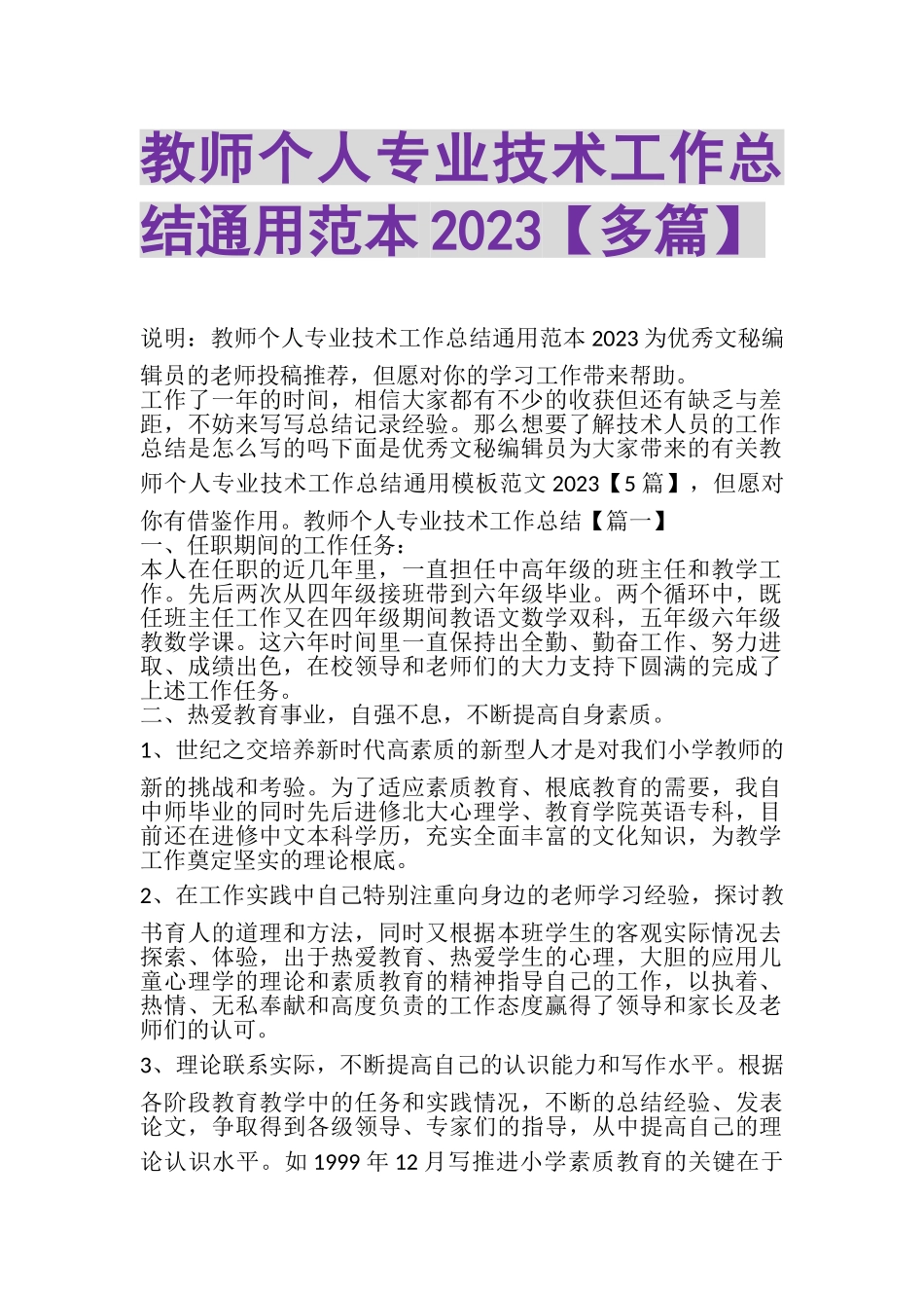 2023年教师个人专业技术工作总结通用范本多篇.doc_第1页