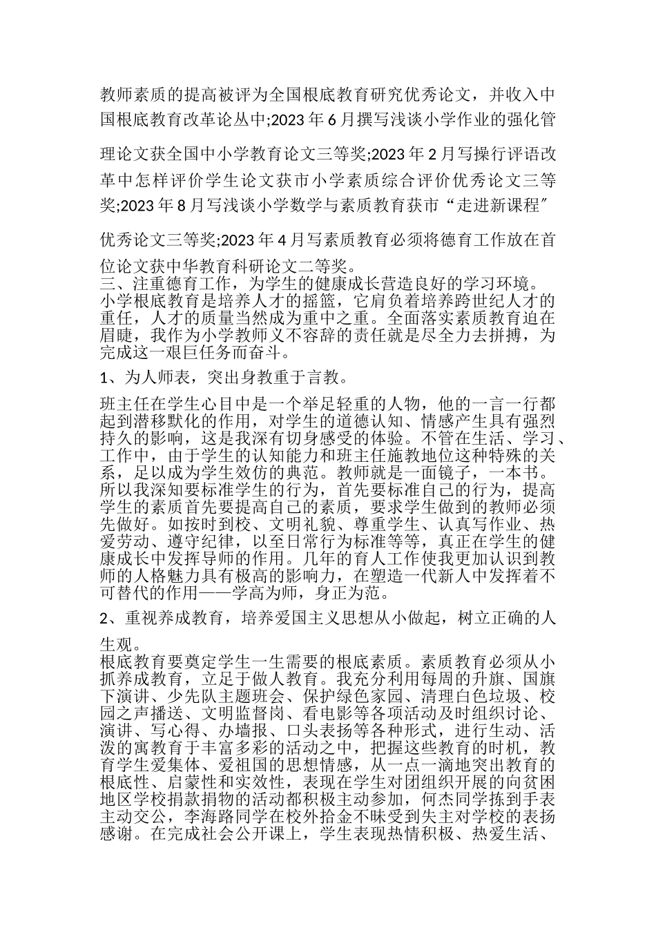 2023年教师个人专业技术工作总结通用范本多篇.doc_第2页