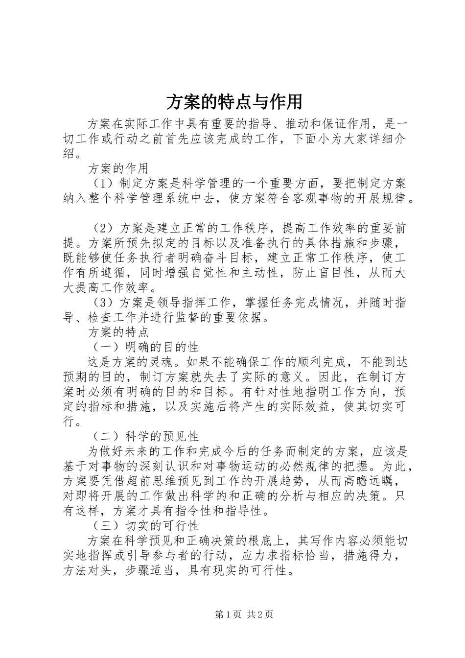 2023年计划的特点与作用.docx_第1页