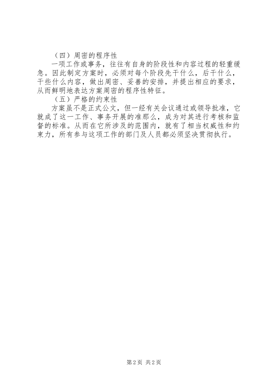 2023年计划的特点与作用.docx_第2页
