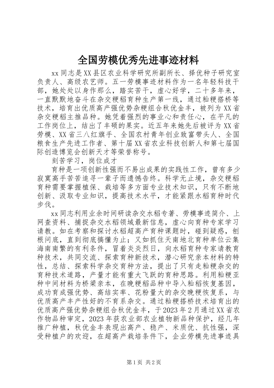 2023年全国劳模优秀先进事迹材料.docx_第1页