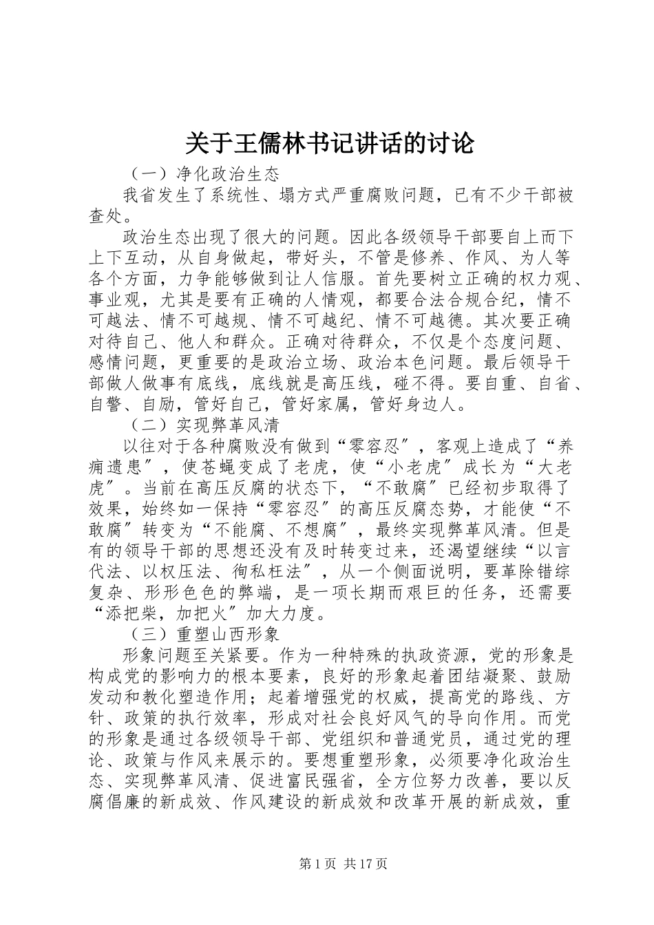 2023年王儒林书记致辞的讨论.docx_第1页