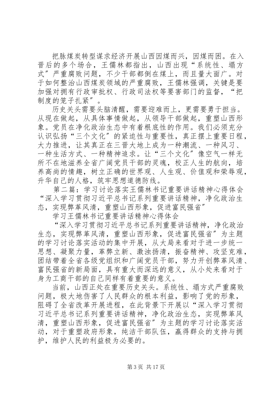2023年王儒林书记致辞的讨论.docx_第3页