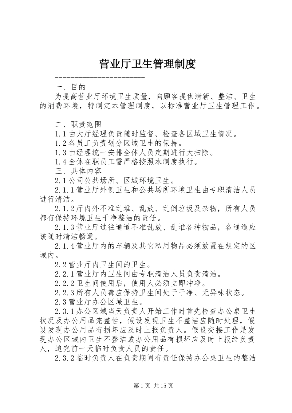 2023年营业厅卫生管理制度.docx_第1页
