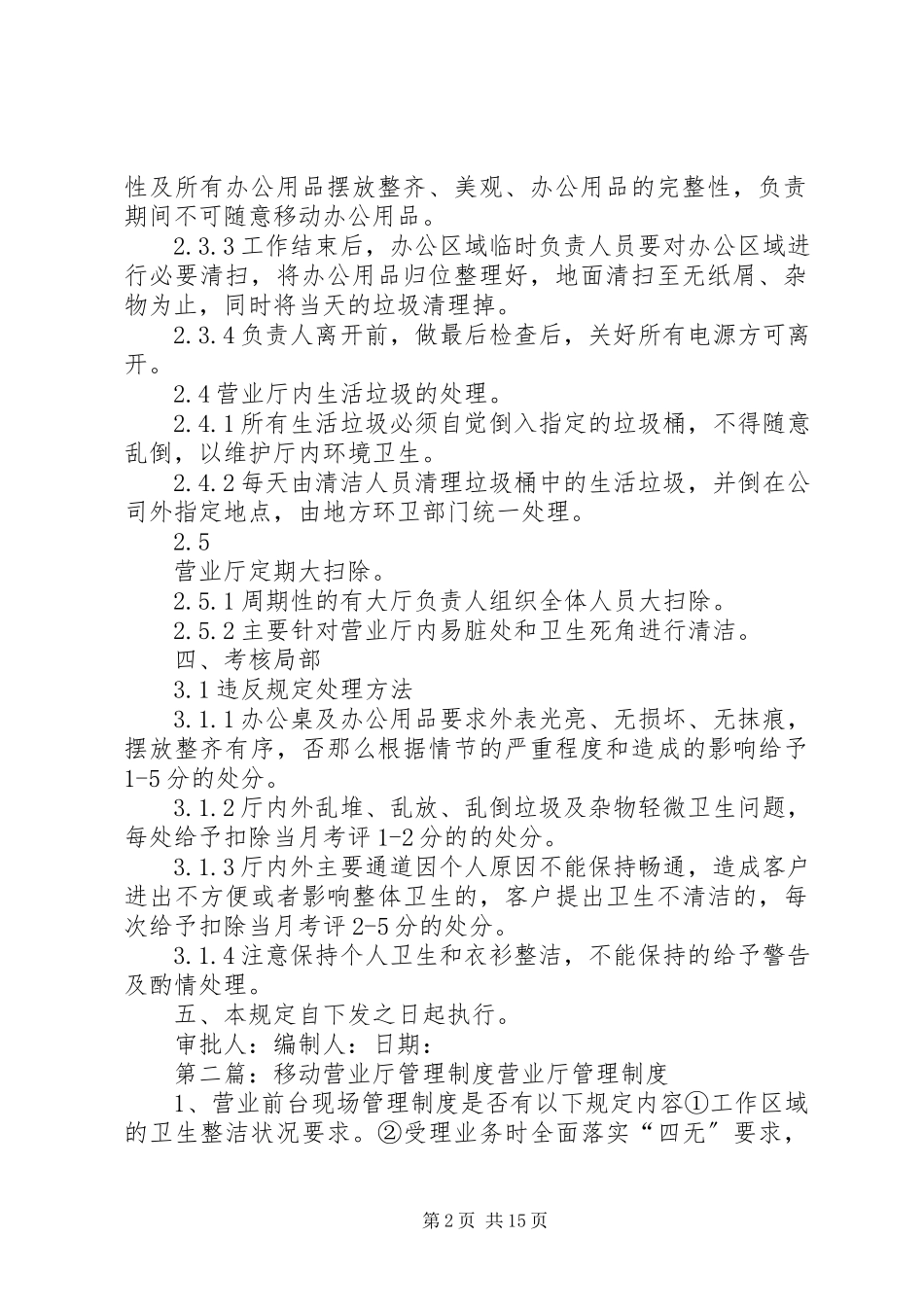 2023年营业厅卫生管理制度.docx_第2页