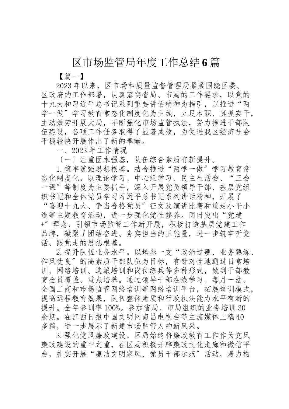 2023年区市场监管局年度工作总结6篇.doc_第1页