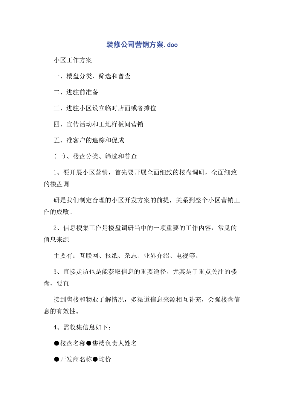 2023年装修公司营销方案.docx_第1页