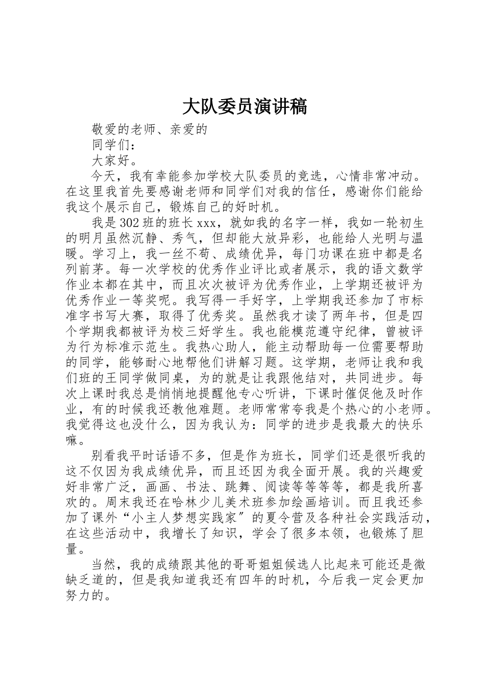 2023年大队委员演讲稿新编.docx_第1页