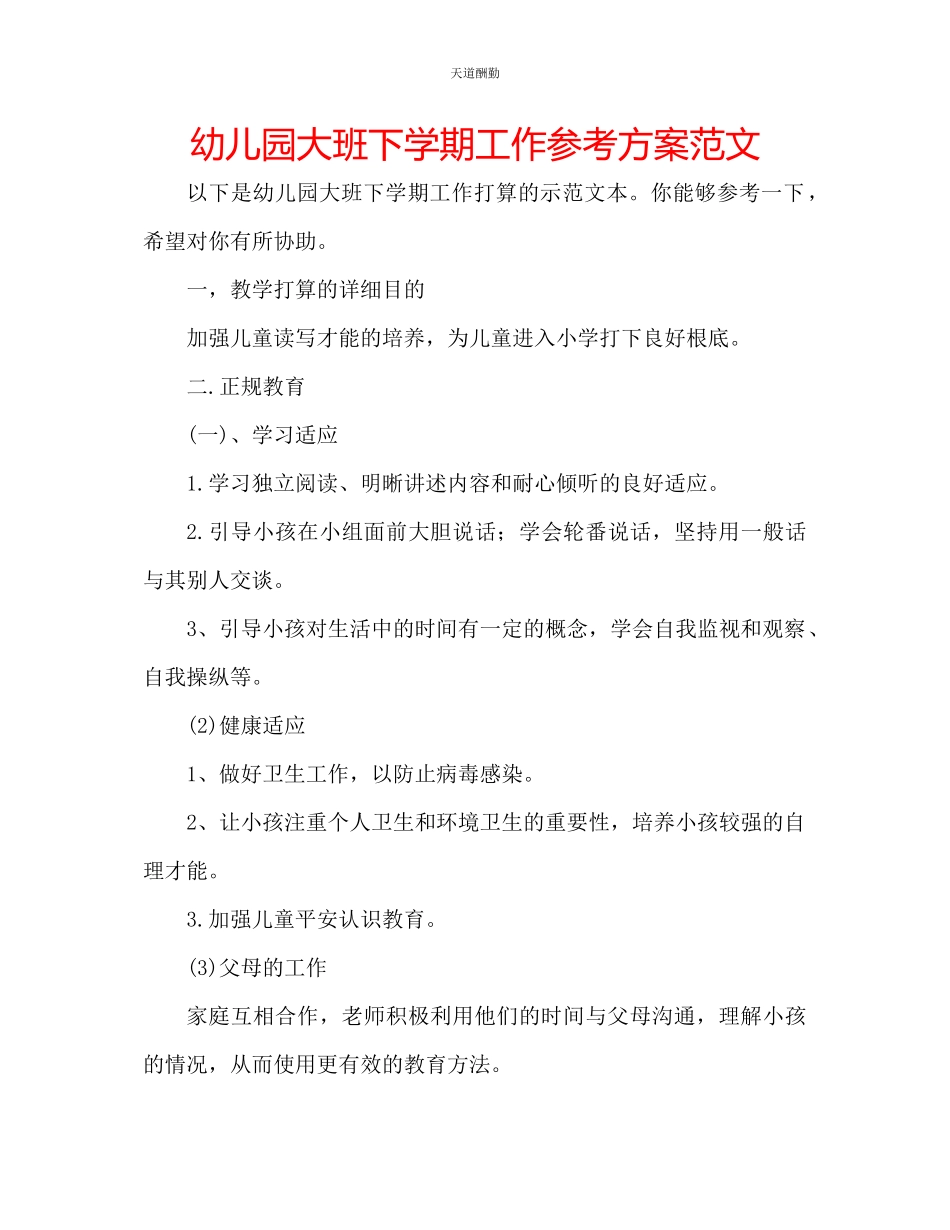 2023年幼儿园大班下学期工作计划2.docx_第1页