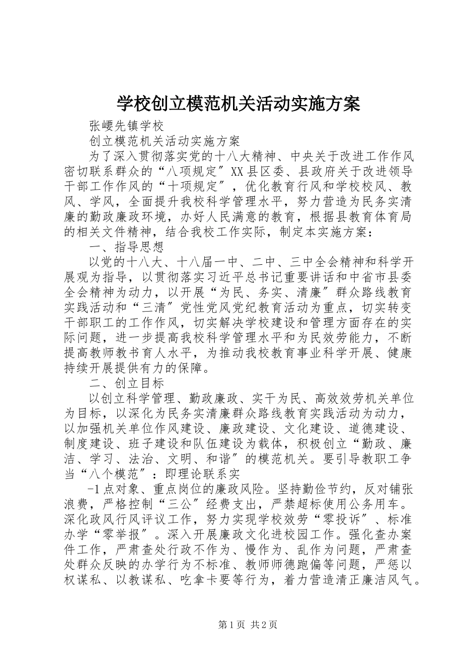 2023年学校创建模范机关活动实施方案.docx_第1页