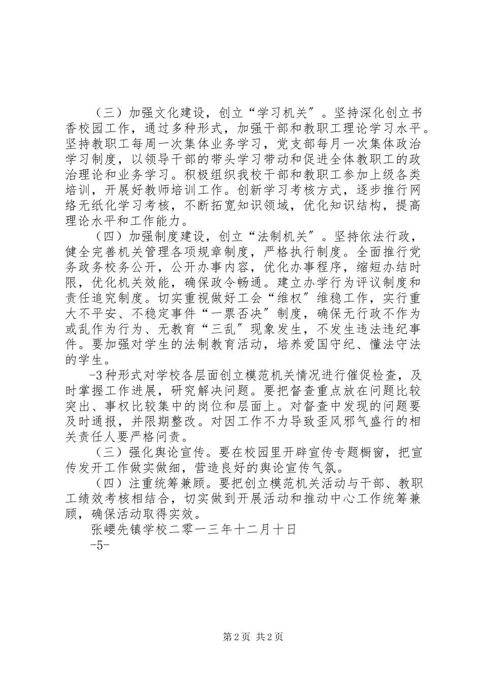 2023年学校创建模范机关活动实施方案.docx_第2页
