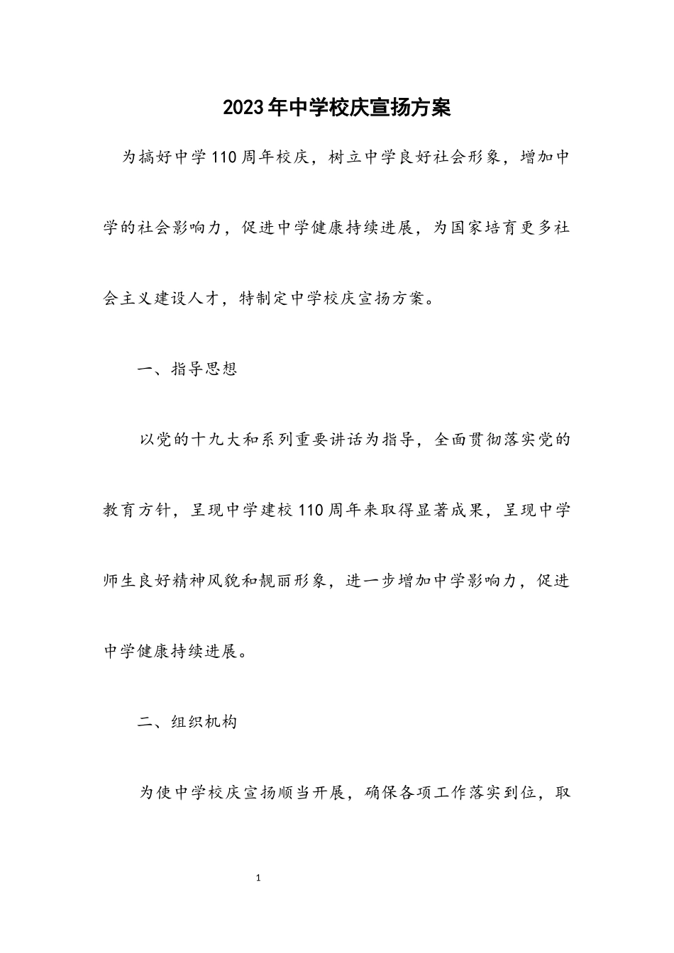 2023年中学校庆宣传方案.docx_第1页