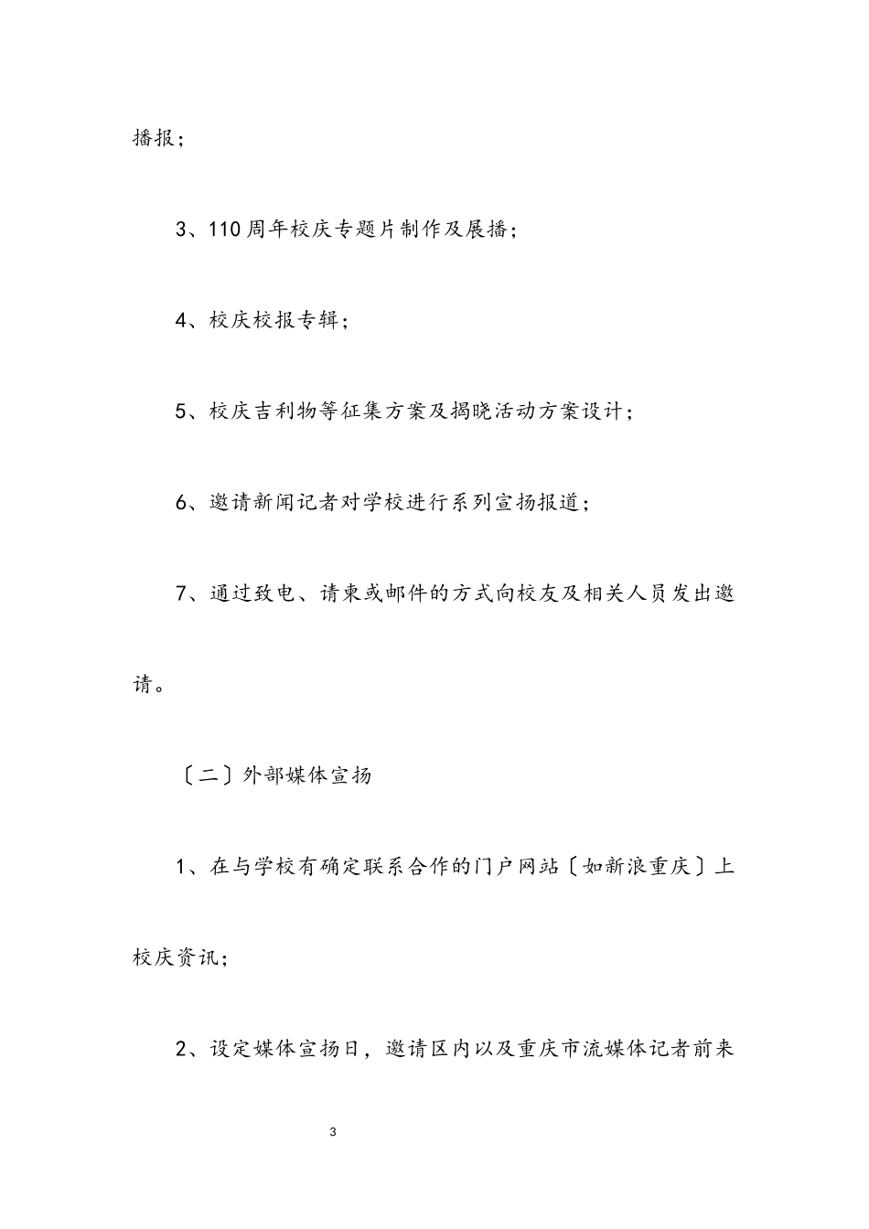 2023年中学校庆宣传方案.docx_第3页