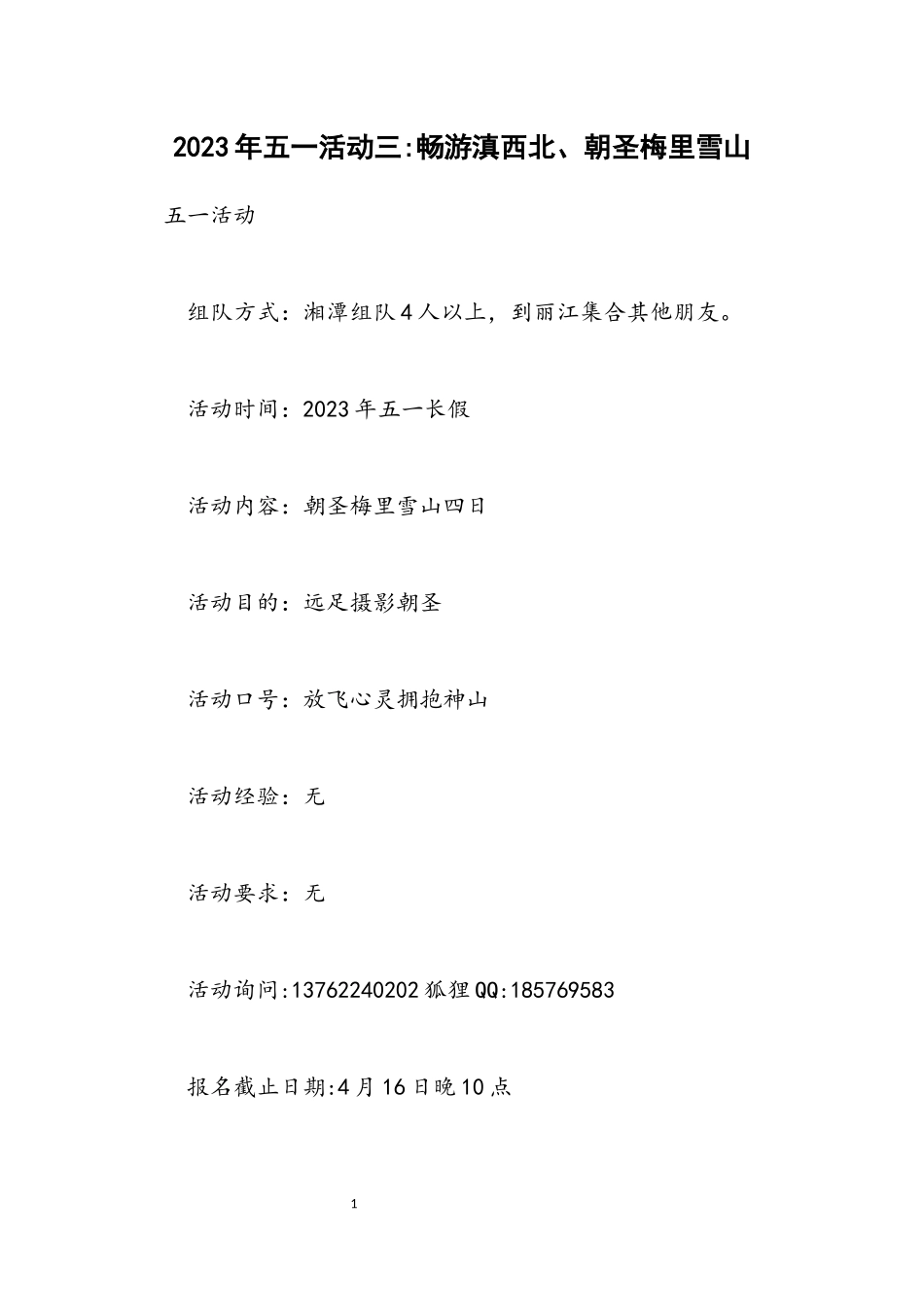 2023年五一活动计划三畅游滇西北、朝圣梅里雪山.docx_第1页