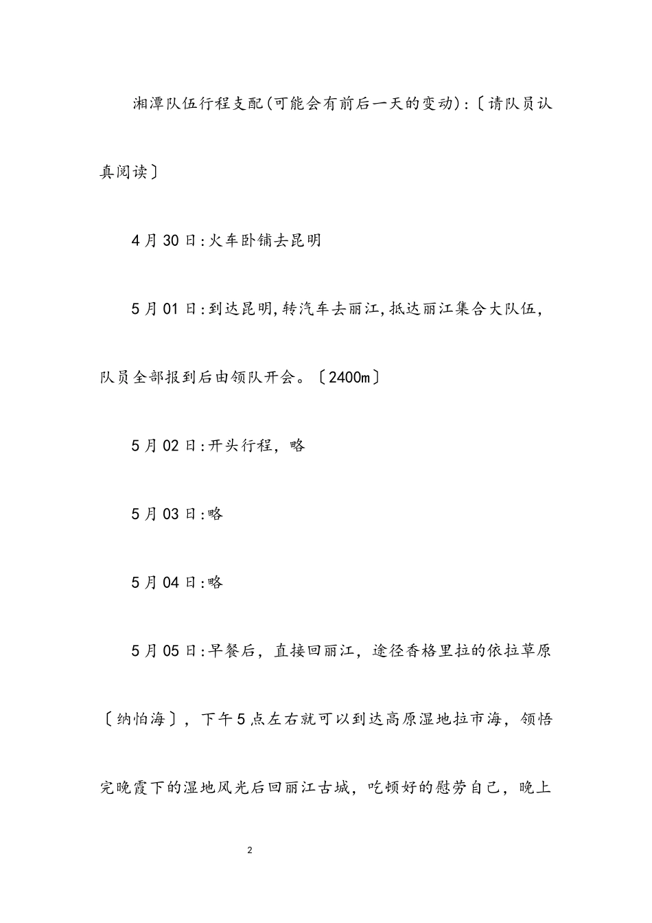 2023年五一活动计划三畅游滇西北、朝圣梅里雪山.docx_第2页