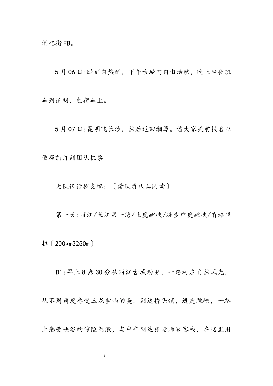 2023年五一活动计划三畅游滇西北、朝圣梅里雪山.docx_第3页
