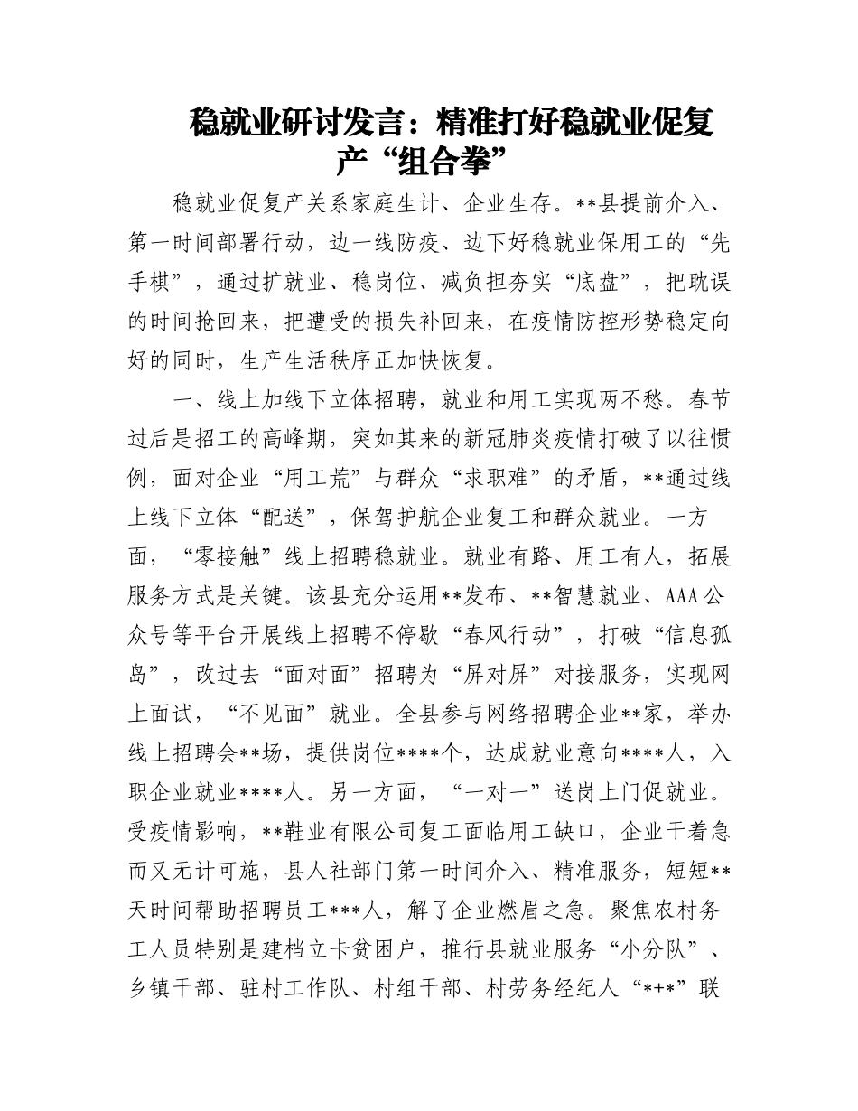 稳就业研讨发言4篇.docx_第1页
