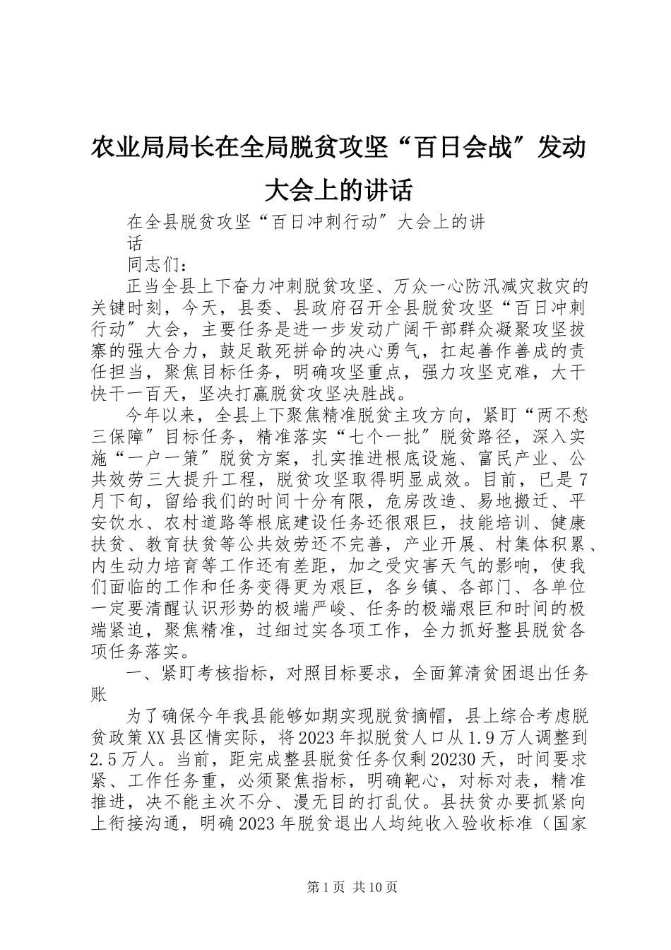 2023年农业局局长在全局脱贫攻坚“百日会战”动员大会上的致辞.docx_第1页