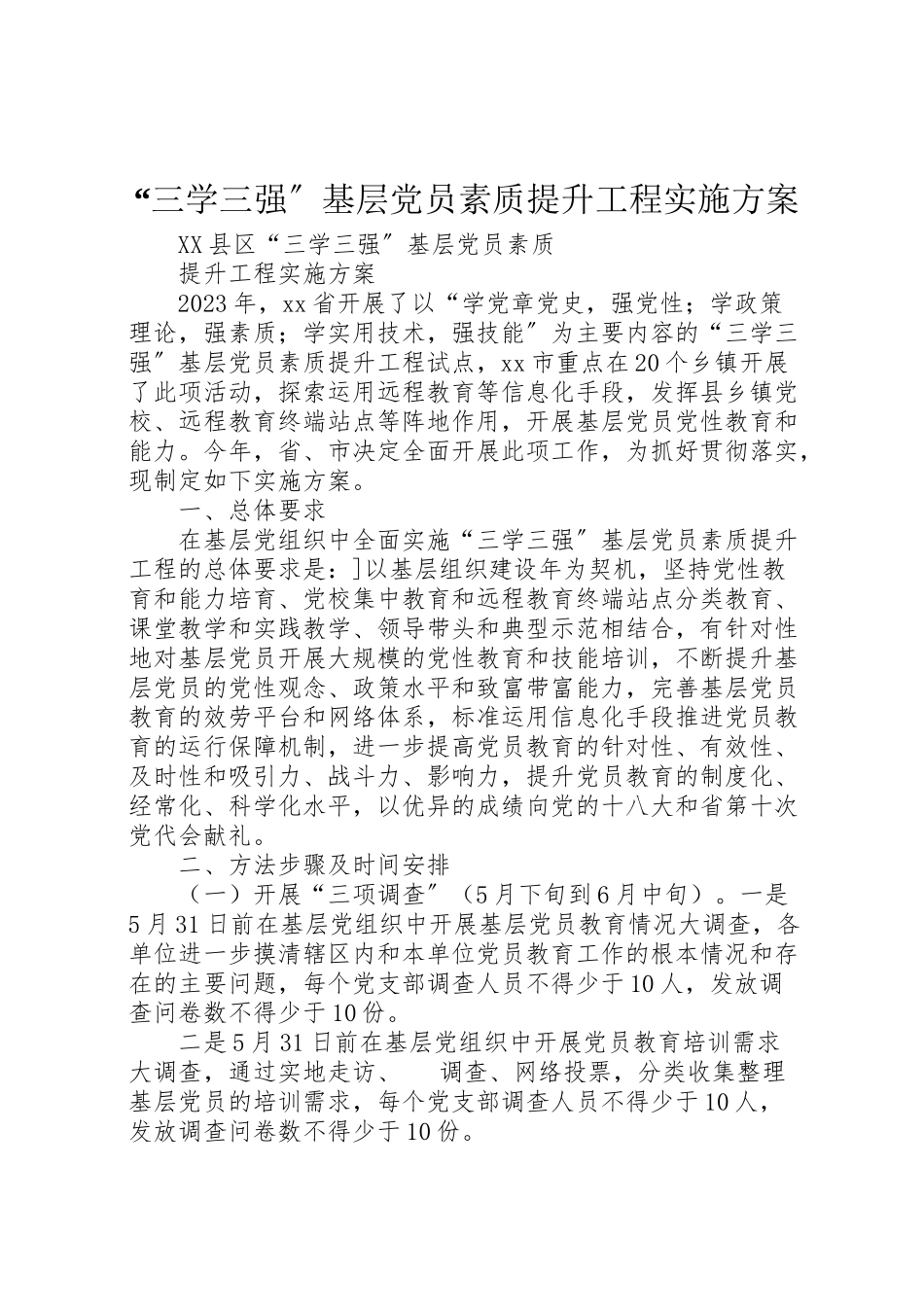 2023年三学三强基层党员素质提升工程实施方案 2.doc_第1页