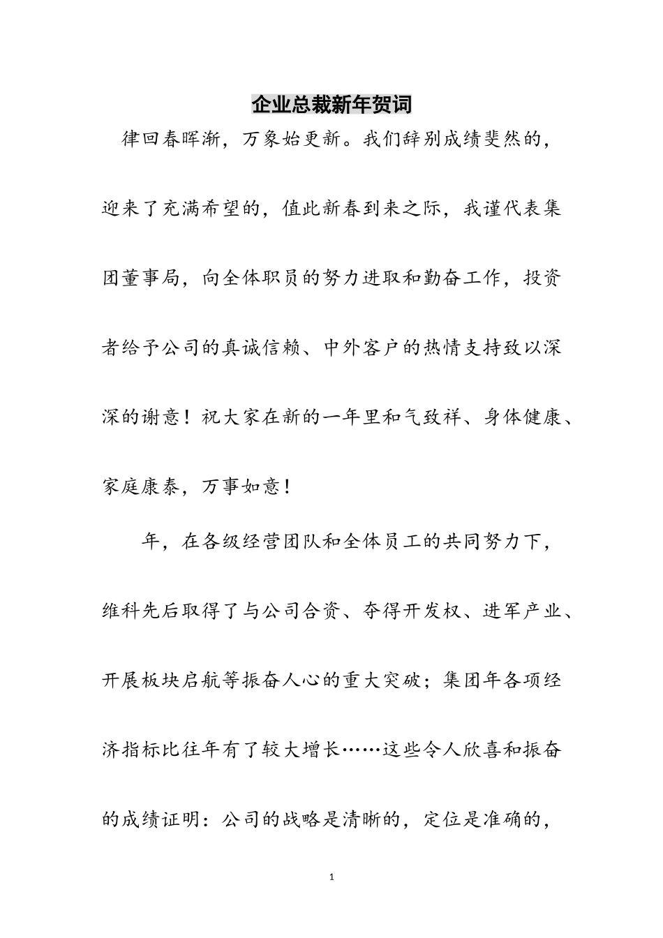 2023年企业总裁新年贺词范文.doc_第1页