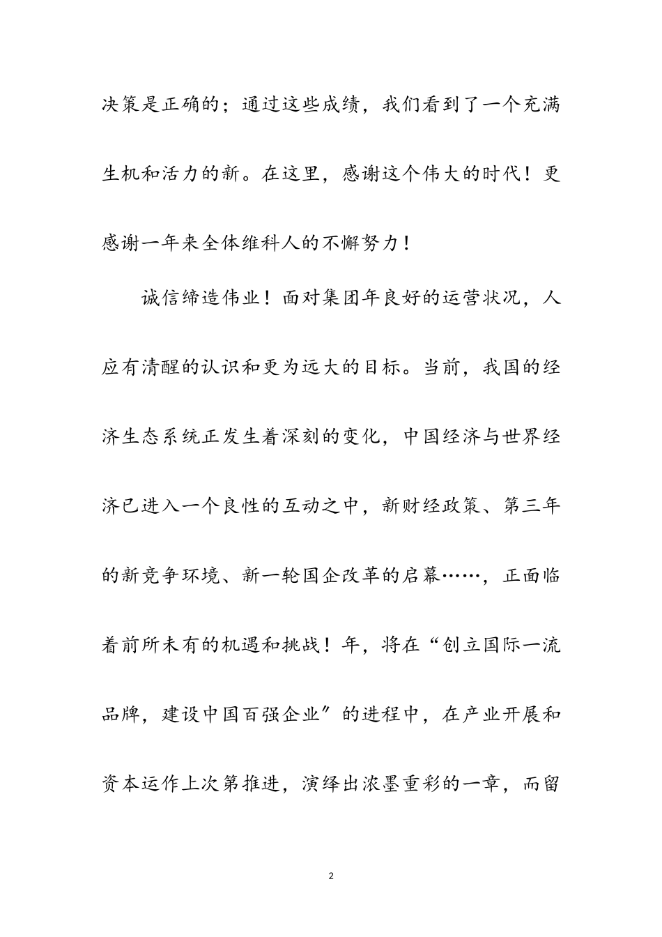 2023年企业总裁新年贺词范文.doc_第2页