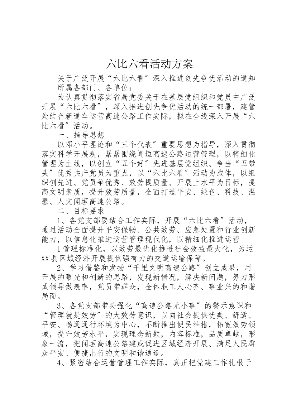 2023年六比六看活动方案 2.doc_第1页