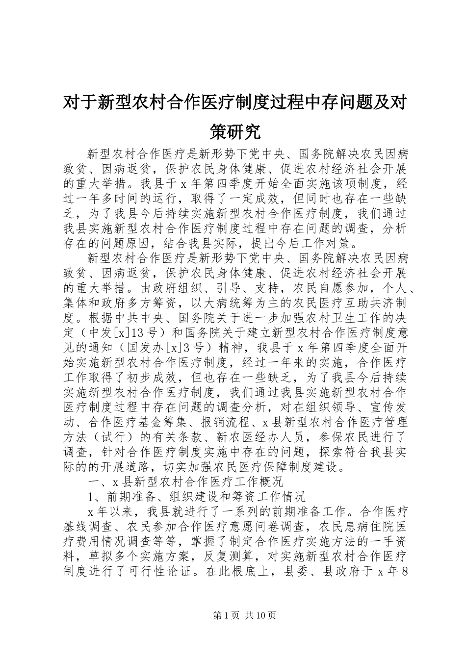 2023年对于新型农村合作医疗制度过程中存问题及对策研究.docx_第1页