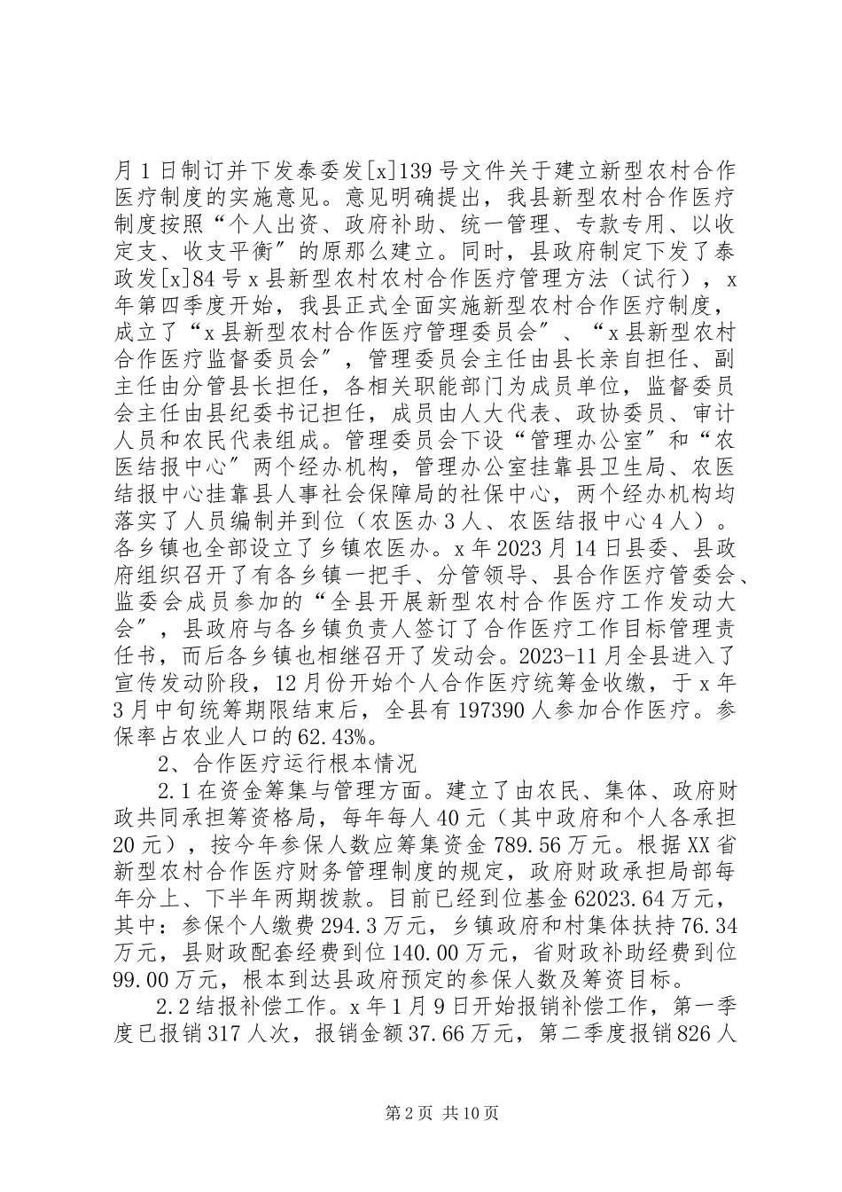 2023年对于新型农村合作医疗制度过程中存问题及对策研究.docx_第2页