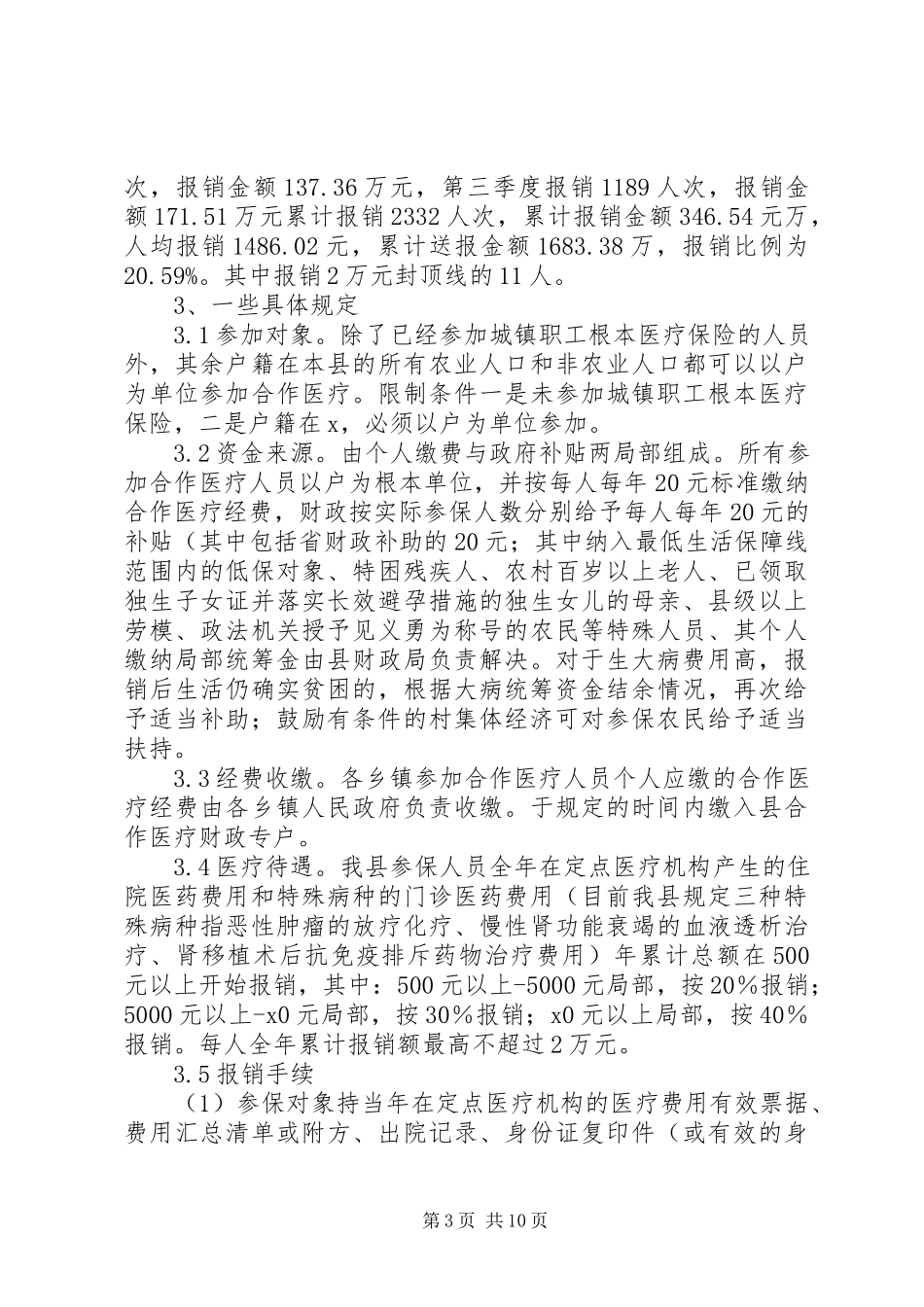 2023年对于新型农村合作医疗制度过程中存问题及对策研究.docx_第3页