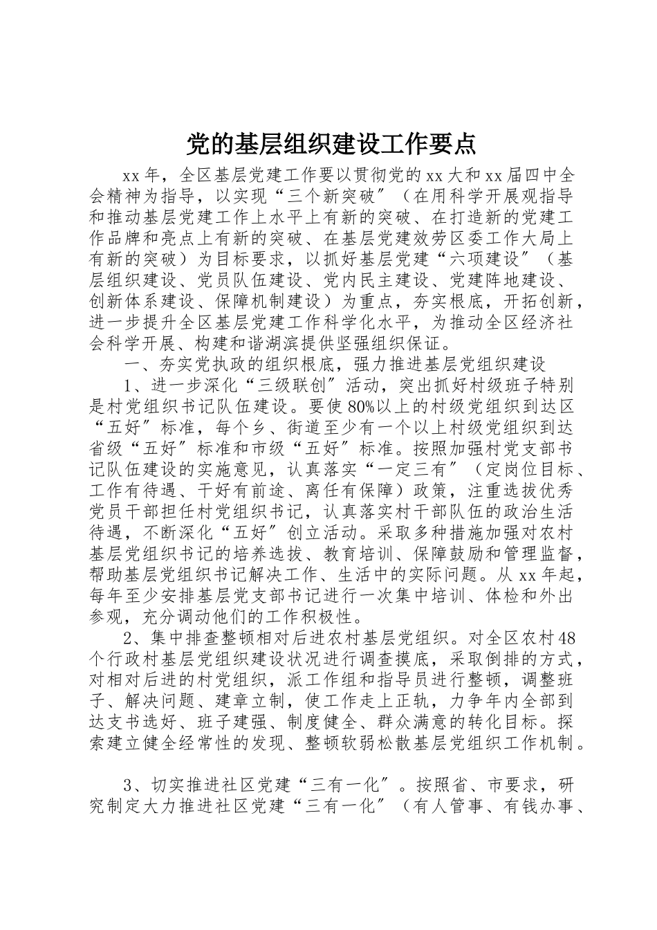 2023年党的基层组织建设工作要点.docx_第1页