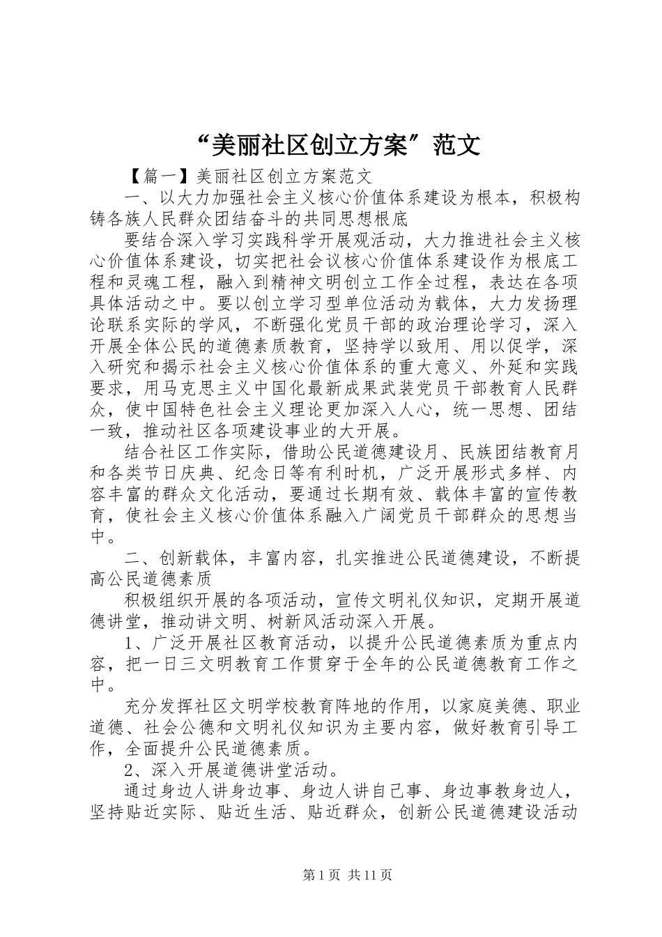 2023年“美丽社区创建计划”新编.docx_第1页