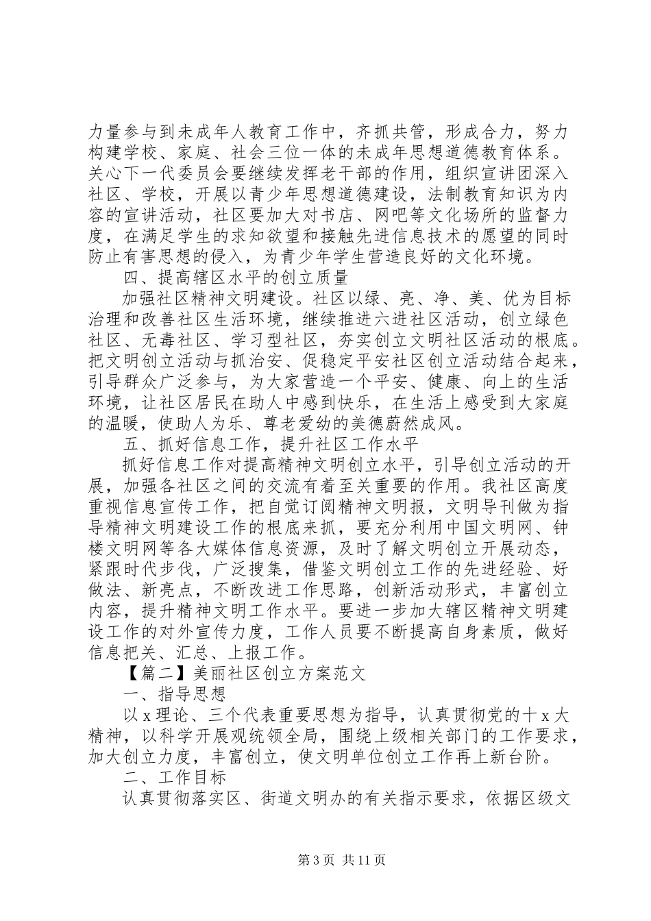 2023年“美丽社区创建计划”新编.docx_第3页